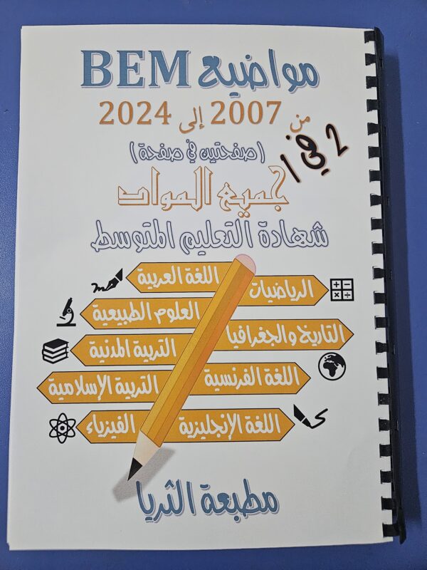 مواضيع التعليم المتوسط مع الحلول