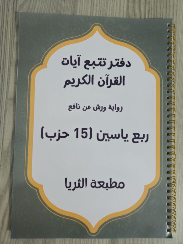 دفتر تتبع آيات القرآن لتحسين الخط