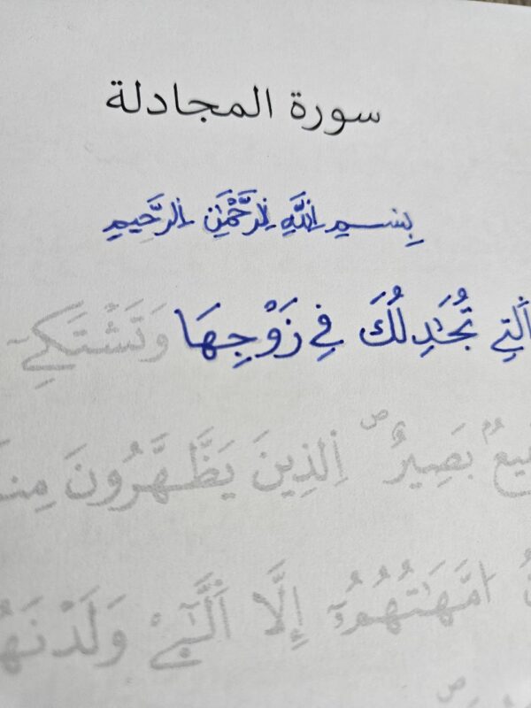 ⁦دفتر تتبع آيات القرآن لتحسين الخط⁩ - الصورة ⁦4⁩