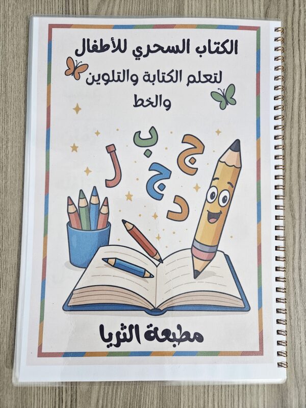 الكتاب السحري لتعلم الخط والكتابة والتلوين
