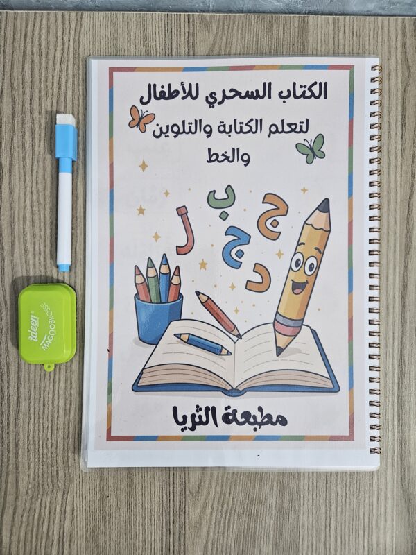 ⁦الكتاب السحري لتعلم الخط والكتابة والتلوين⁩ - الصورة ⁦2⁩