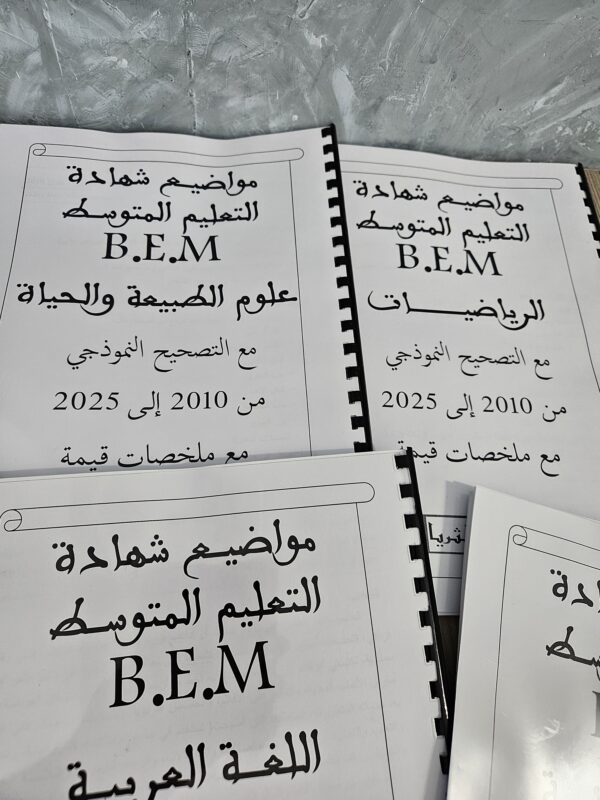 ⁦مواضيع شهادة التعليم المتوسط   BEM⁩ - الصورة ⁦3⁩