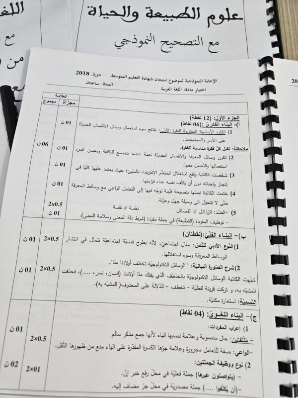 ⁦مواضيع شهادة التعليم المتوسط   BEM⁩ - الصورة ⁦2⁩
