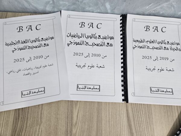 مواضيع الباكالوريا لشعبة علوم تجريبية من 2010 إلى 2025 مع الحلول